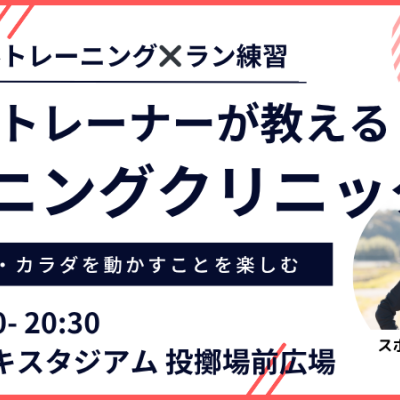 【12月：カンスタ夜】プロのトレーナーが教えるランニングクリニック