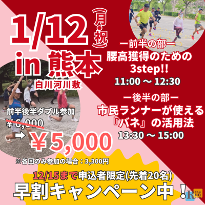 【熊本初開催】※早割中※腰高フォームを習得の３ステップ！熊本マラソンを楽に走ろう！