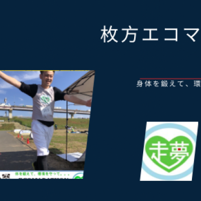 第１６回枚方エコマラソン