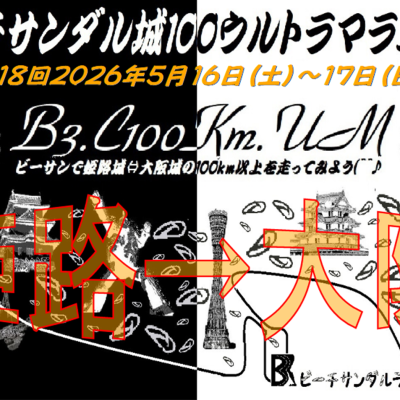 第１８回ビーチサンダル城１００ウルトラマラニック(^^♪　２０２６初夏のビーサンラン(東向き)