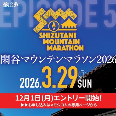 閑谷マウンテンマラソン2026~SMM2026