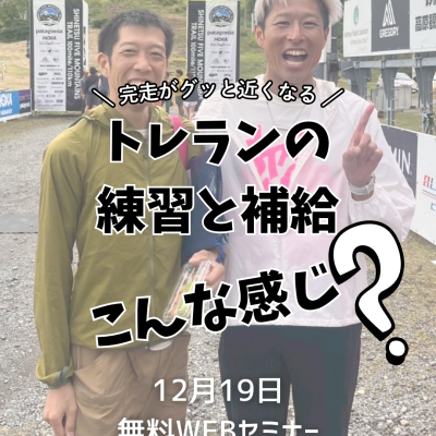 【無料WEBセミナー】トレランの練習と補給って、どんな感じ？？