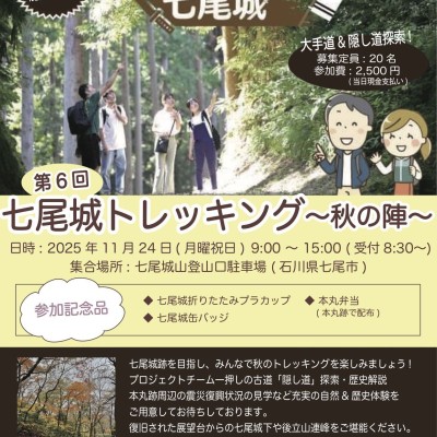 第6回 七尾城トレッキング〜秋の陣〜