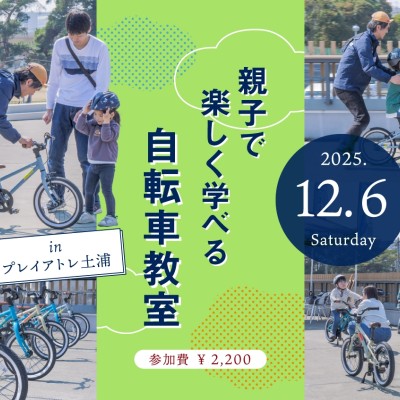 乗れた！の感動を一緒に「親子で楽しく学べる自転車教室 inプレイアトレ土浦」