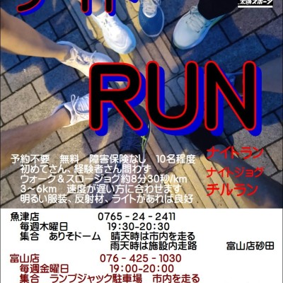 【金曜ナイトラン】ウォーク＆ジョグ　健康でいるために富山店