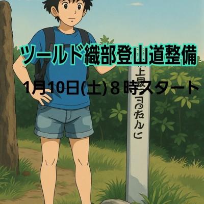 ツールド織部登山道整備