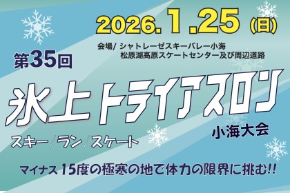 第35回 氷上トライアスロン 小海大会