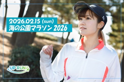 海の公園マラソン2026★計測チップ有り