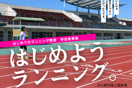 はじめてのランニング教室