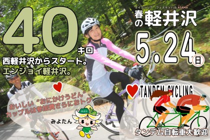 ＜2026春＞エンジョイ軽井沢