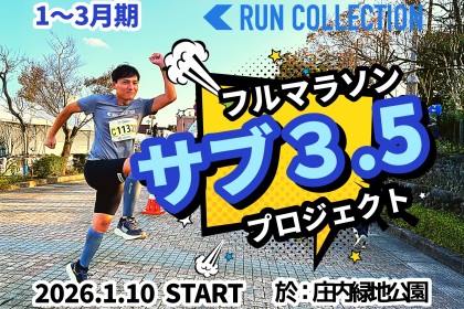 【1～3月】『ランコレクション』フルマラソン〈サブ3.5〉プロジェクト