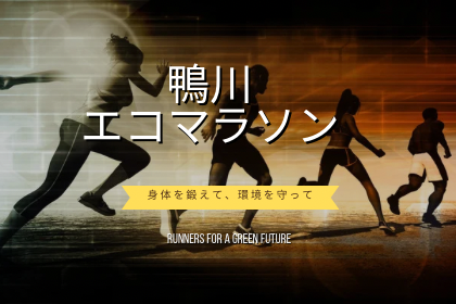 【早割】鴨川エコマラソン２０２６早春スペシャル