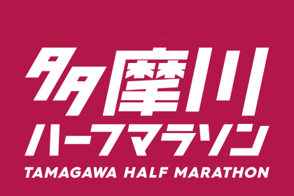 多摩川ハーフマラソン2026(春)