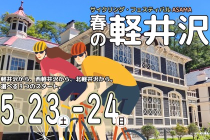 <2026春>グランフォンド軽井沢