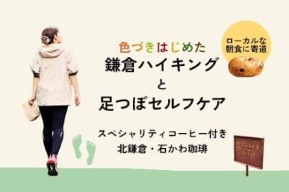 【初心者】足つぼデトックスハイキング - 紅葉の鎌倉を歩いて学ぶ、「足つぼセルフケア講座」