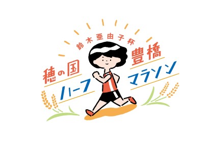 鈴木亜由子杯 穂の国・豊橋ハーフマラソン2026 小学生800m競走