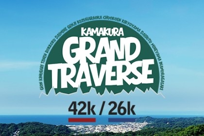 鎌倉グランドトラバース 42k/26k – 鎌倉の山を制覇する1dayツアー