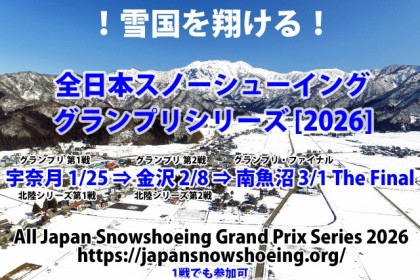 黒部・宇奈月温泉スノーシューイング・レース [2026]