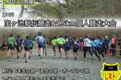 第６回宝ヶ池小学生・1.5km個人競走大会　兼　小学生駅伝大会