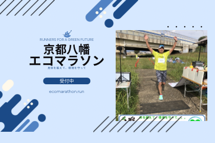 【早割】第２回京都八幡エコマラソン