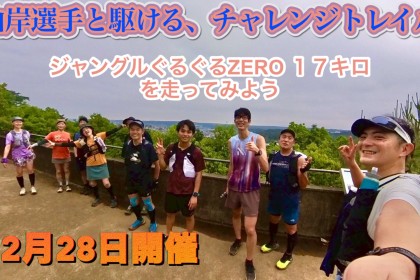 1２月2８日開催　山岸選手と駆ける、チャレンジトレイル。「ジャングルぐるぐるZERO」を走ってみよう