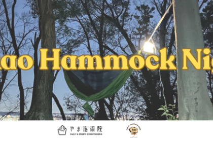 高尾ハンモックナイト