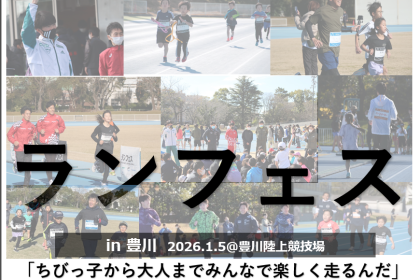 【26年1月】ランフェスin豊川