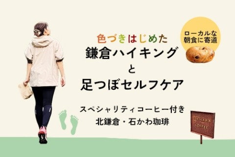 【初心者】足つぼデトックスハイキング - 紅葉の鎌倉を歩いて学ぶ、「足つぼセルフケア講座」