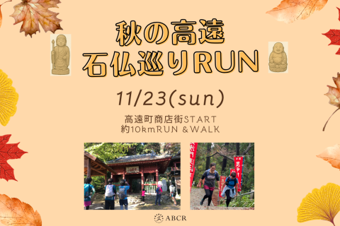 高遠石仏巡りスタンプラリーRUN