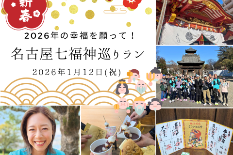 【yuzu旅】新春！2026年の幸福を願って名古屋七福神ラン！