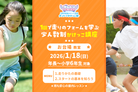 【かけっこ教室】ダントツかけっこ塾・お台場教室【単発走り方講座】