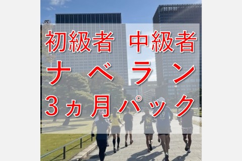 初級者～中級者ラン教室【ナベラン3か月パック】火曜8:10走り方ドリル＋インターバル走@皇居