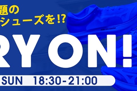 【ミズノ 新作プロトタイプシューズ】試走会イベント