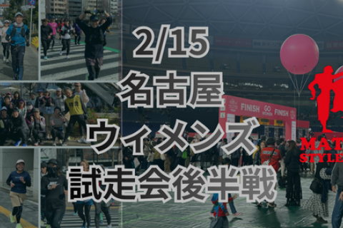 【名古屋ウィメンズマラソン】試走会後半コース22km