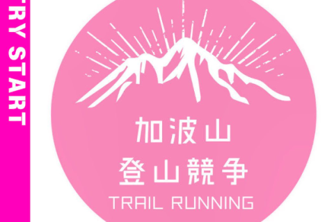 秋の加波山チャレンジ（小学生/中学生対象）