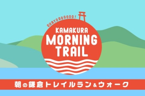 【初心者】朝の鎌倉トレイルラン＆ウォーク