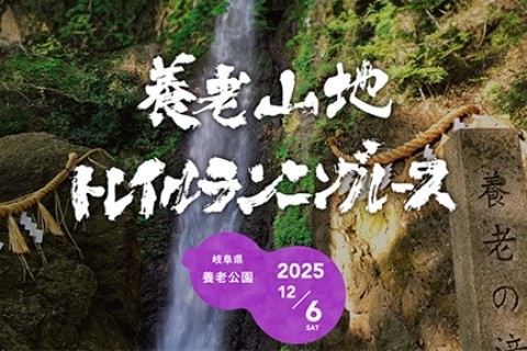 養老山地トレイルランニングレース（追加募集）