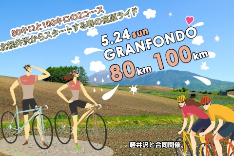 <2026春>グランンフォンド・北軽井沢│サイクリング・フェスティバルASAMA