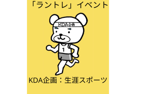 KDA企画「ラントレ」練習会＠加古川河川敷1kmトレ