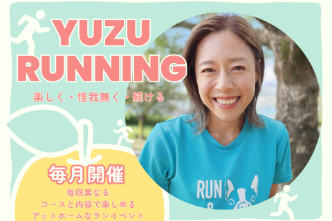 【1月】YUZU RUNNING｜お正月太り解消！自然の中を走って筋力＆代謝アップ！