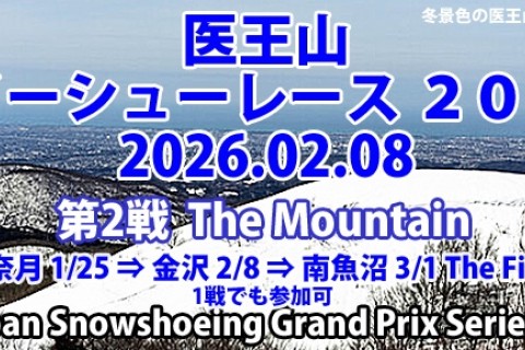 医王山スノーシューレース 2026