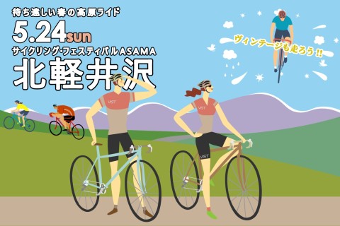 <2026春>グランンフォンド・北軽井沢│サイクリング・フェスティバルASAMA