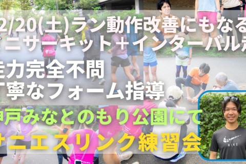 神戸みなとのもり公園 ラン動作改善ミニサーキットトレ＋インターバル走 走力完全不問マラソン練習会