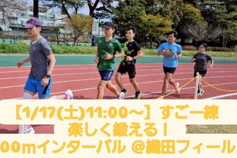 【1/17(土)11:00～】すごー練　楽しく鍛える！400ｍインターバル ＠織田フィールド