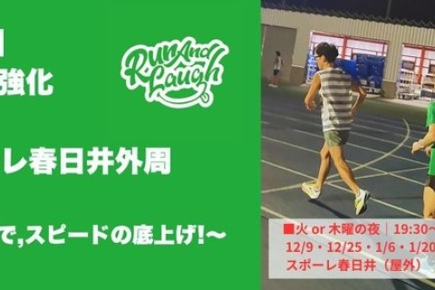 【全6回】Run And Laughスピード強化練習会inスポーレ春日井外周