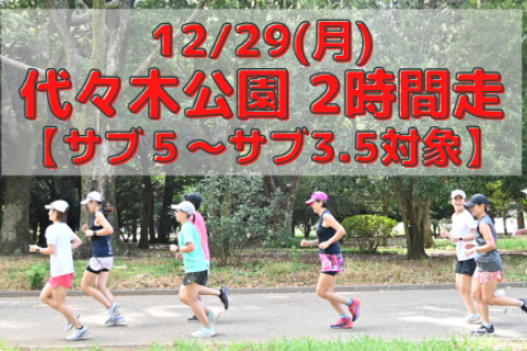 12/29(月)代々木公園2時間走【サブ５～サブ3.5対象】