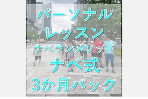 渡辺尚幹コーチのパーソナルレッスン【ナベ式ナベランメソッド】3か月パック