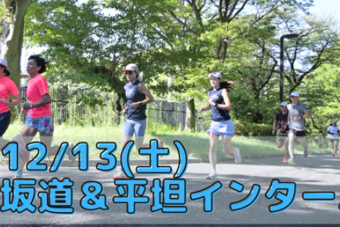 12/13(土)坂道＆平坦インターバル走＋体幹部強化トレ【サブ3～5時間台の方対象】