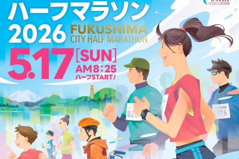 ふくしまシティハーフマラソン2026　ランナー応援隊募集
