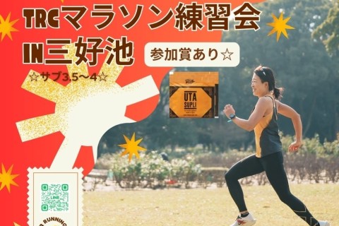 【1/3】TRCマラソン練習会in三好池☆サブ3.5～4☆3周12.9km